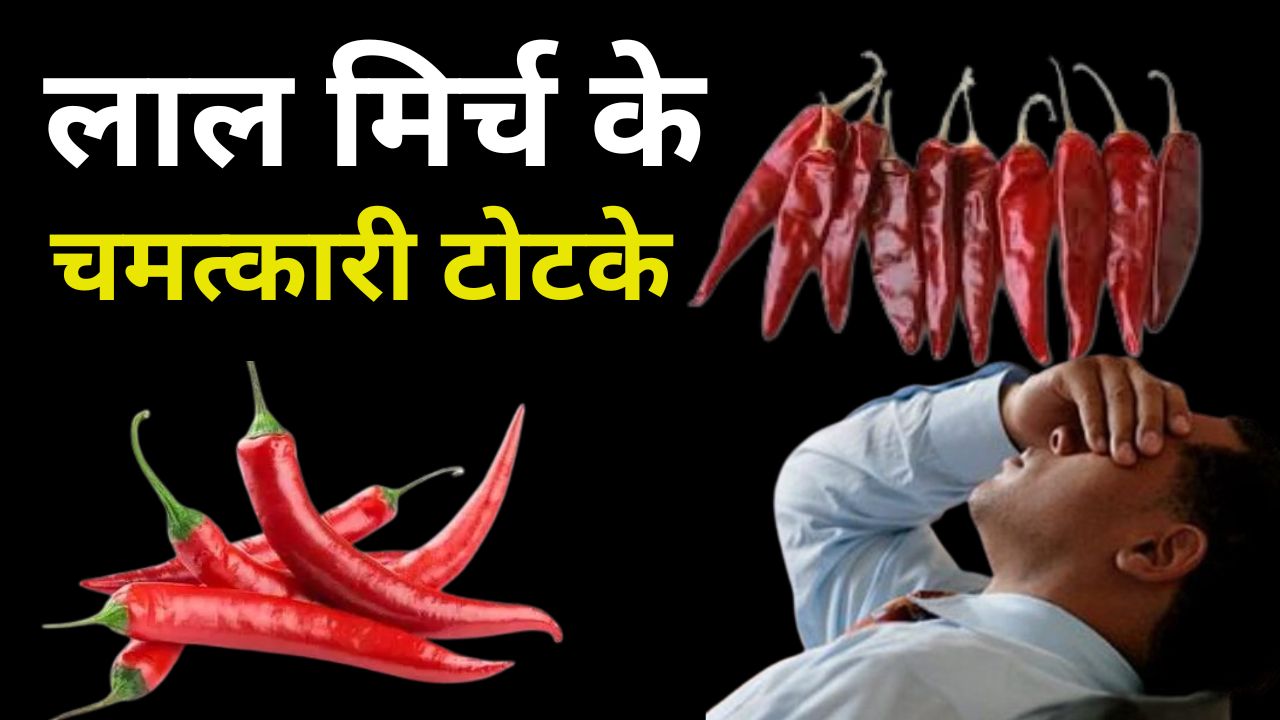 लाल मिर्च के टोटके