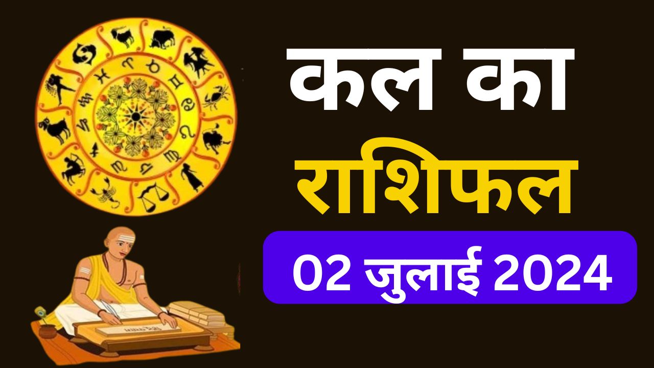 कल का राशिफल 2 जुलाई 2024
