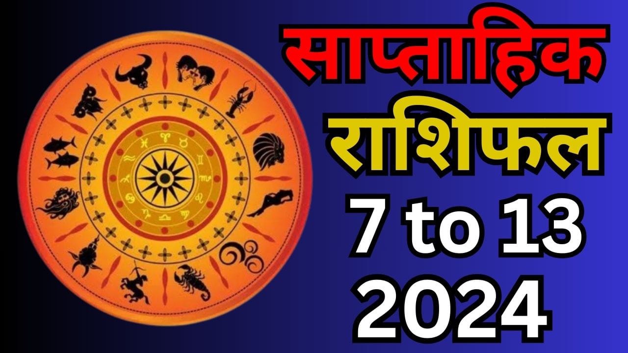 साप्ताहिक राशिफल 7 से 13 जुलाई 2024
