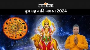 Budh Vakri 2024: बुध ग्रह की उल्टी चाल से शुरू हुआ इन लोगों के अच्छे दिन, जानें इन 7 राशि वालों को मिलेगा शुभ फल