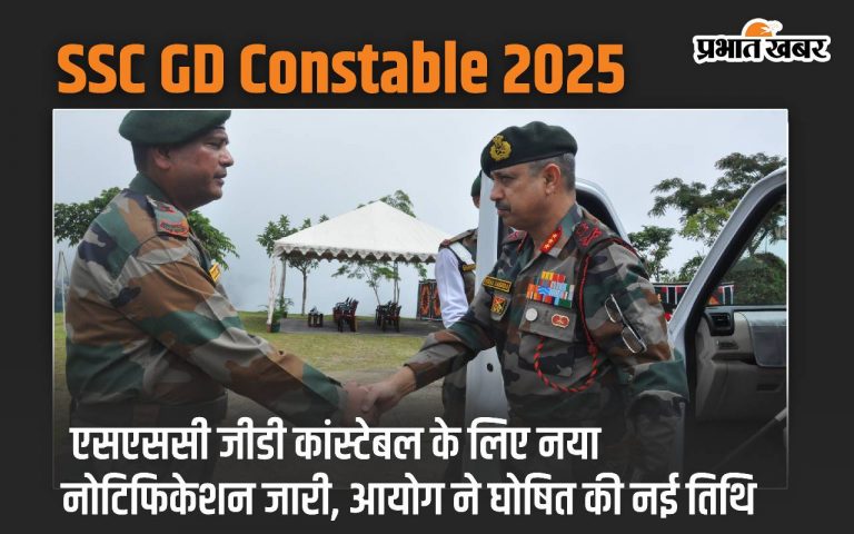 SSC GD Constable 2025: एसएससी जीडी कांस्टेबल के लिए नया नोटिफिकेशन जारी, आयोग ने घोषित की नई तिथि