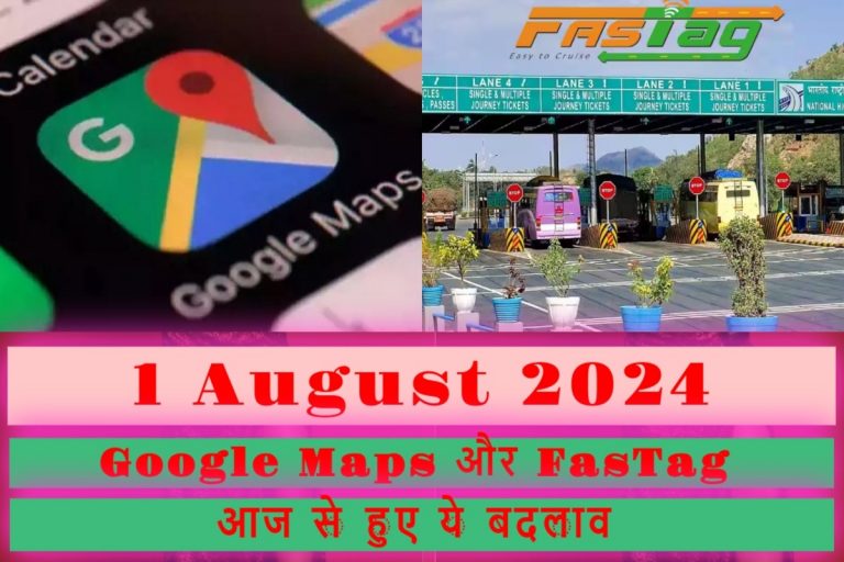 1 August 2024 Rule Change: गूगल और फास्टैग यूजर्स ध्यान दें, आज से बदल रहे ये नियम, आपके लिए जानना है जरूरी