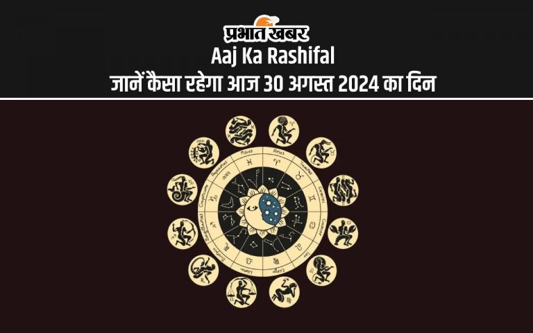 Aaj Ka Rashifal: मेष से लेकर मीन राशि के जातकों के लिए कुछ ऐसा रहेगा आज का दिन