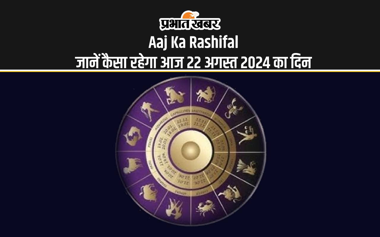 Aaj Ka Rashifal: जानें कैसा रहेगा आज 22 अगस्त 2024 का दिन