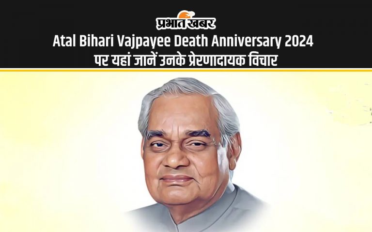 Atal Bihari Vajpayee Punyatithi 2024: अटल बिहारी वाजपेयी कि पुण्यतिथि पर यहां देंखें उनके प्रेरणादायक कोट्स