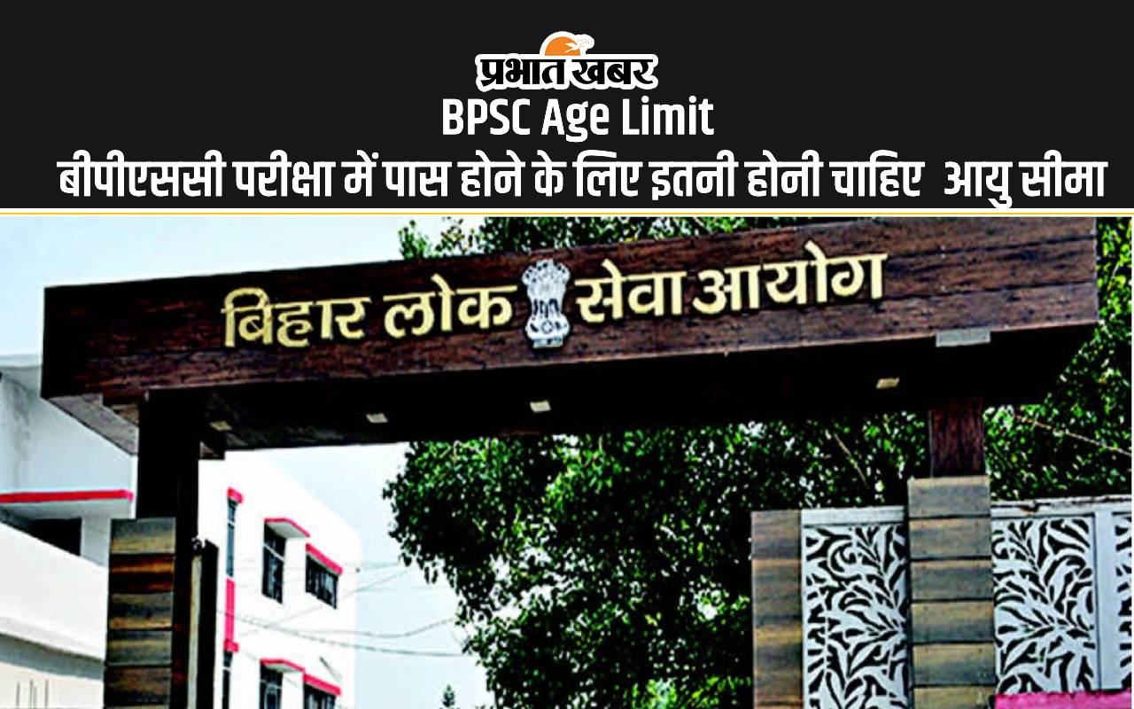BPSC Age Limit बीपीएससी परीक्षा में पास होने के लिए इतनी होनी चाहिए आयु सीमा