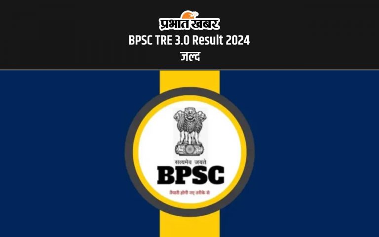 BPSC TRE 3.0 Result 2024: जल्द जारी होगा बीपीएससी टीआरई का रिजल्ट, देखें अपडेट