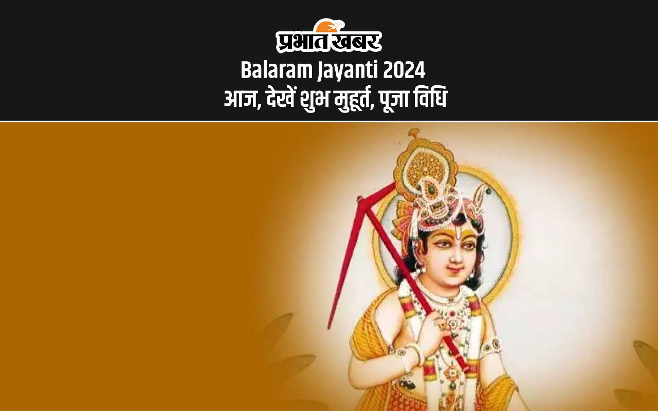 Balaram Jayanti 2024 आज, देखें शुभ मुहूर्त, पूजा विधि