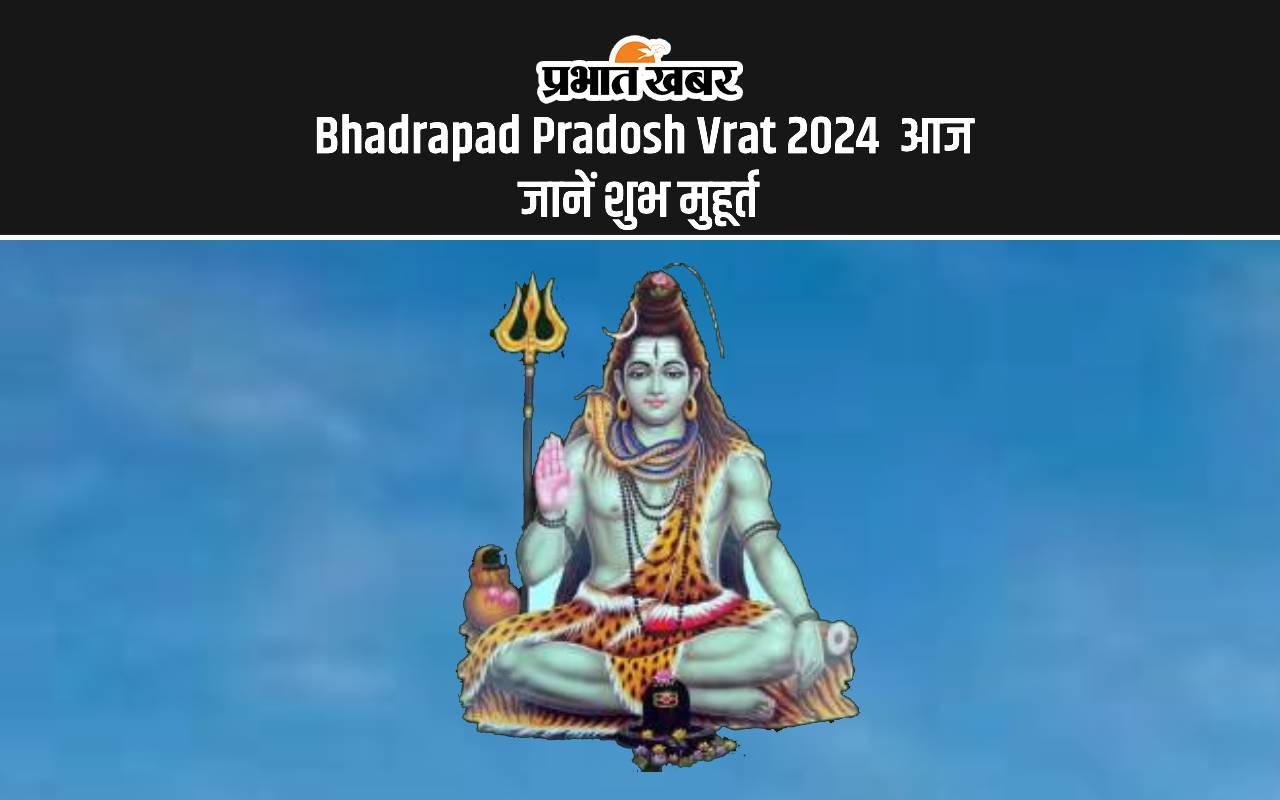 Bhadrapad Pradosh Vrat 2024 आज जानें शुभ मुहूर्त