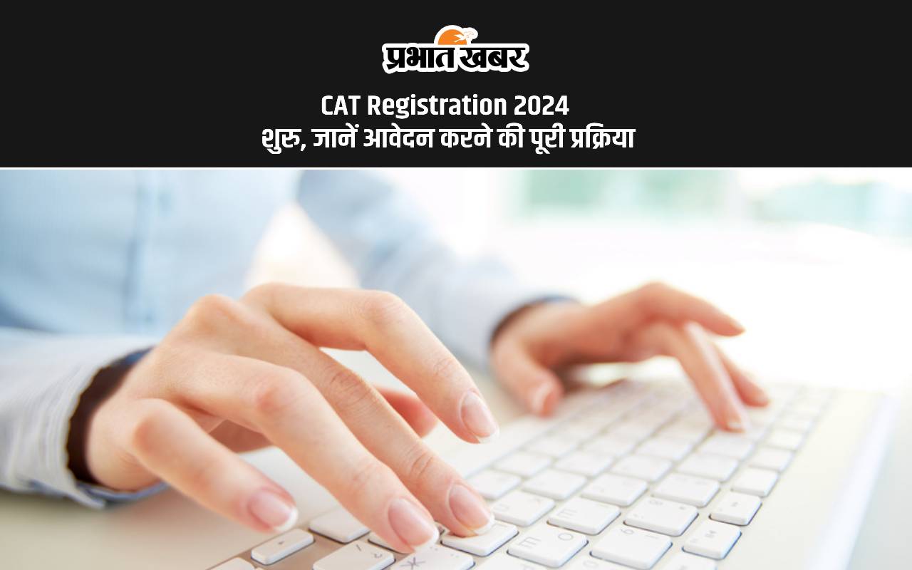 CAT Registration 2024 शुरु, जानें आवेदन करने की पूरी प्रक्रिया