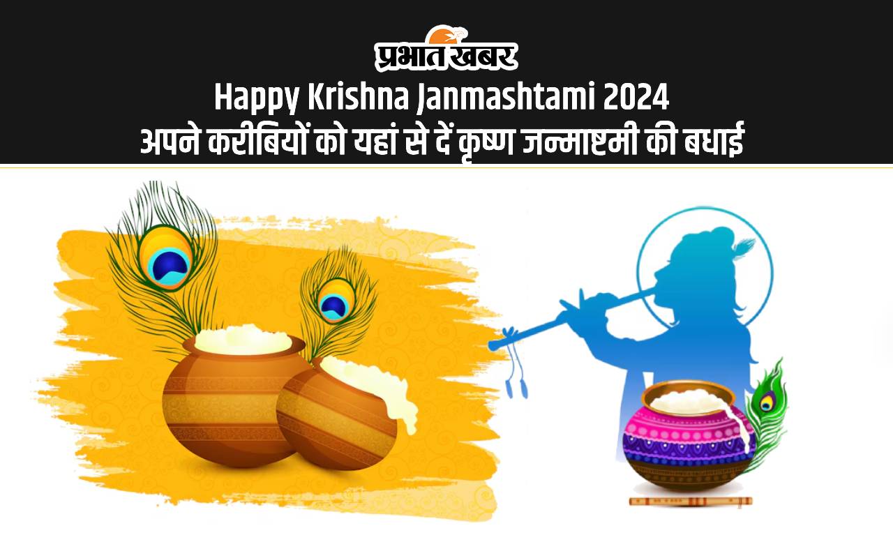 Happy Krishna Janmashtami 2024 अपने करीबियों को यहां से दें कृष्ण जन्माष्टमी की बधाई
