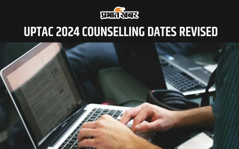 UPTAC 2024 Counselling Dates Revised  यहां से चेक करें नया शेड्यूल