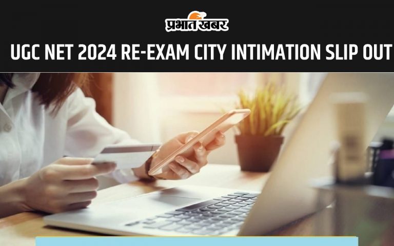UGC NET 2024 Re-Exam सिटी इंटिमेशन स्लिप हुआ जारी, यहां से करें चेक