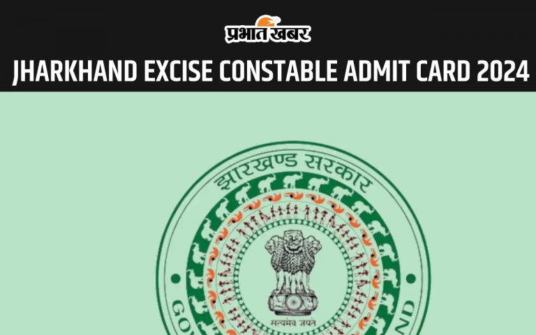 Jharkhand Excise Constable Admit Card 2024:  एक्साइज कांस्टेबल प्रतियोगी परीक्षा का एडमिट कार्ड जारी