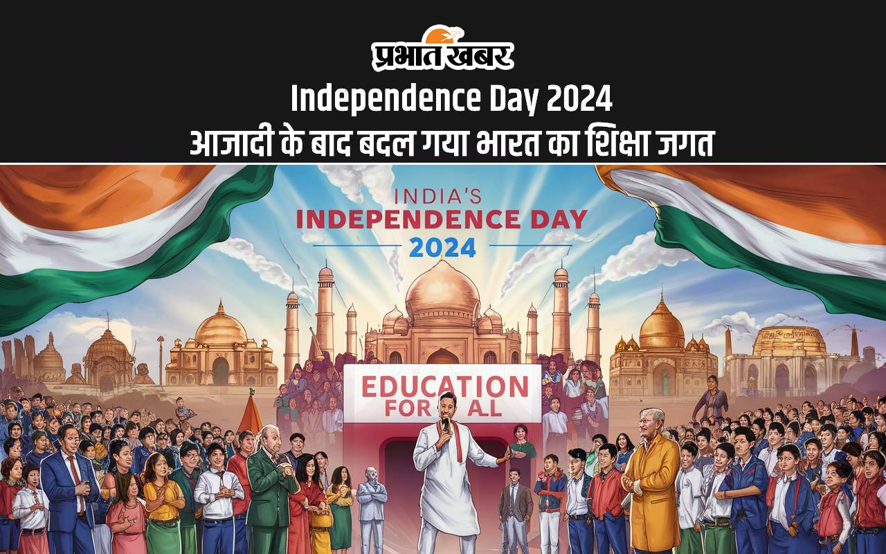 Independence Day 2024 आजादी के बाद बदल गया भारत का शिक्षा जगत