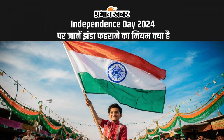 Independence Day 2024: स्वतंत्रता दिवस पर जानें क्या है ध्वजारोहण का सही नियम