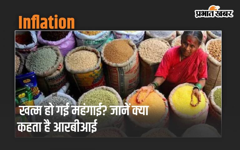 खत्म हो गई महंगाई? जानें क्या कहती आरबीआई की रिपोर्ट