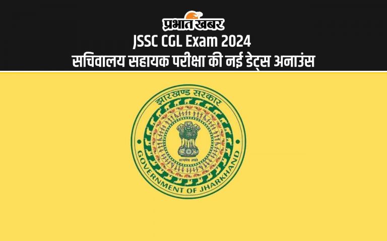 JSSC CGL Exam 2024 Dates: झारखंड सचिवालय सहायक परीक्षा की डेट्स फिर से आगे बढ़ी, जानें कब होगी परीक्षा