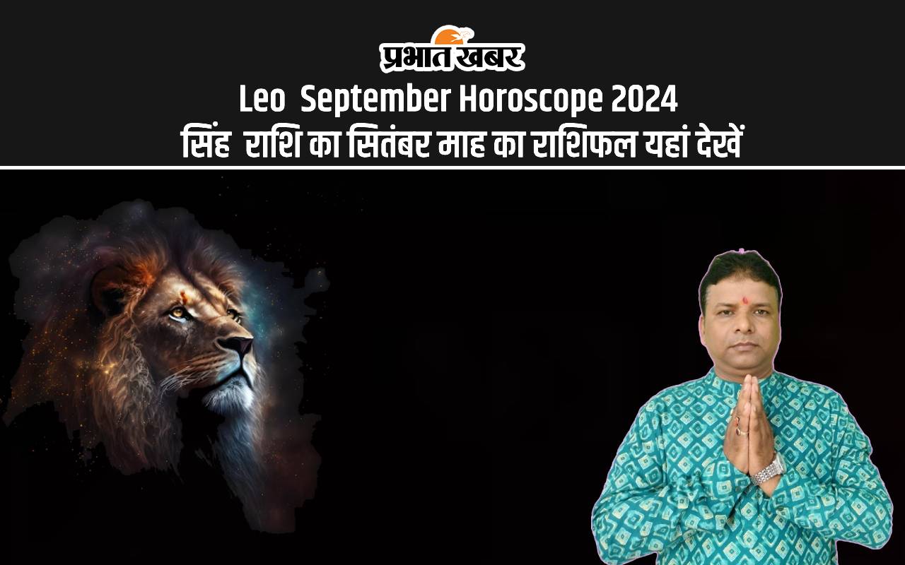 Leo September Horoscope 2024: सिंह राशि का सितंबर माह का राशिफल यहां देखें