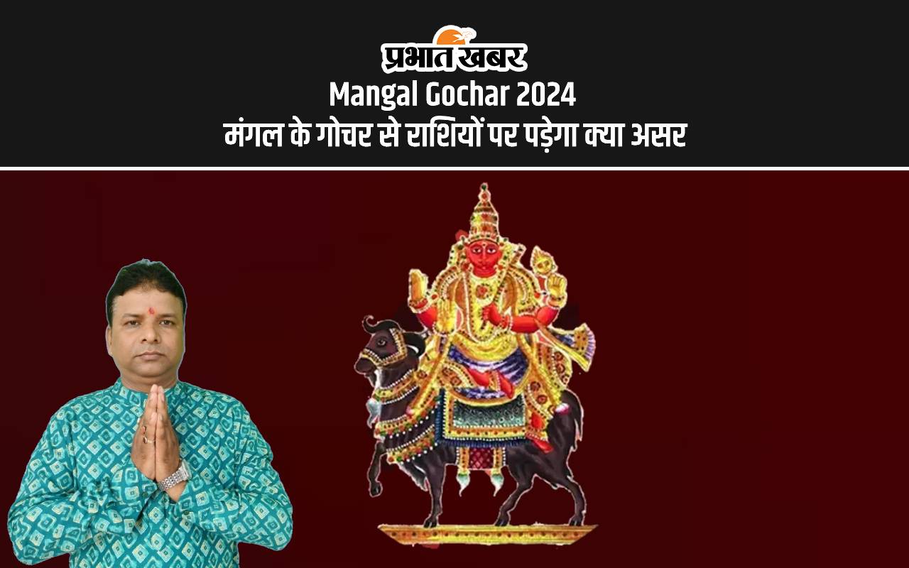 Mangal Gochar 2024 मंगल के गोचर से राशियों पर पड़ेगा क्या असर