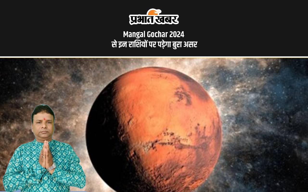 Mangal Gochar 2024 से इन राशियों पर पड़ेगा बुरा असर