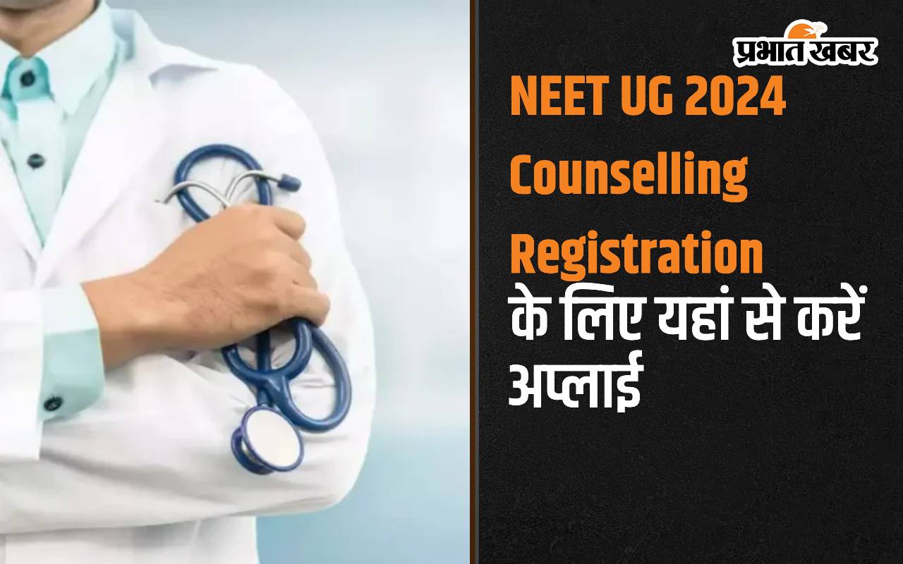 NEET UG 2024 Counselling Registration के लिए यहां से करें अप्लाई