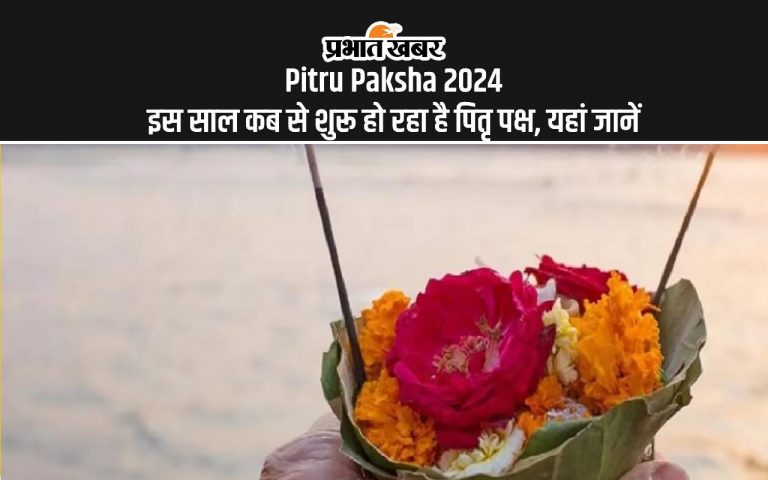 Pitru Paksha 2024 Date: इस साल कब से शुरू हो रहे हैं पितृ पक्ष, यहां जानें सही तिथि