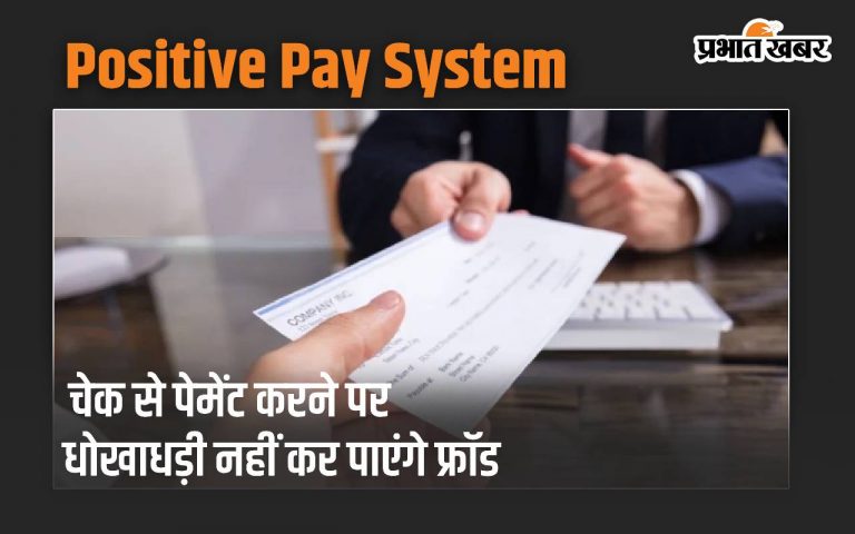 PPS: चेक से पेमेंट करने पर धोखाधड़ी नहीं कर पाएंगे फ्रॉड, जानें कैसे?