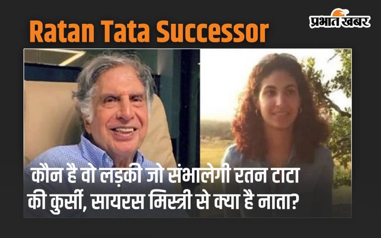 कौन है वो लड़की जो संभालेगी रतन टाटा की कुर्सी, सायरस मिस्त्री से क्या है नाता?