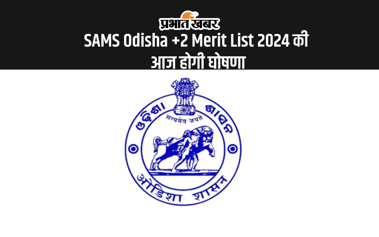 SAMS Odisha +2 Merit List 2024 की आज होगी घोषणा