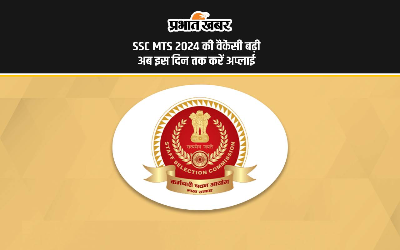 SSC MTS 2024 की वैकेंसी बढ़ी अब इस दिन तक करें अप्लाई