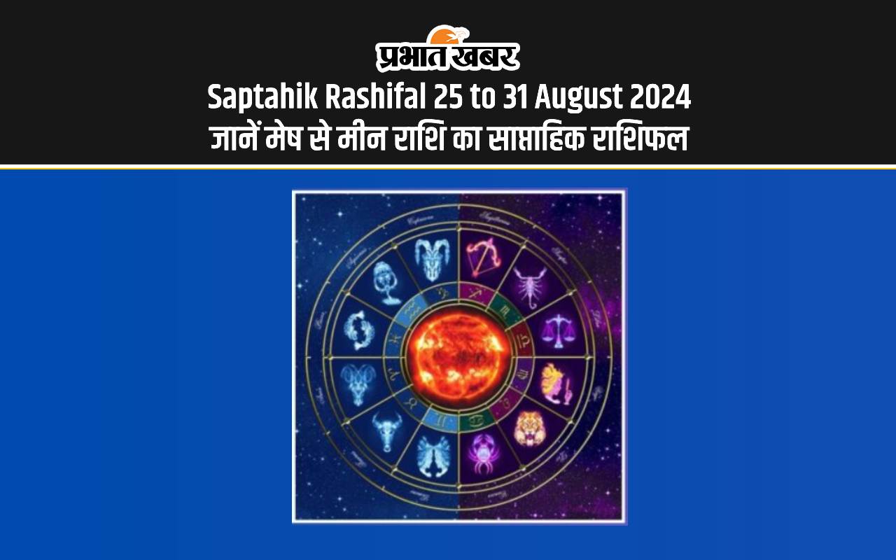 Saptahik Rashifal 25 to 31 August 2024: जानें मेष से मीन राशि का साप्ताहिक राशिफल