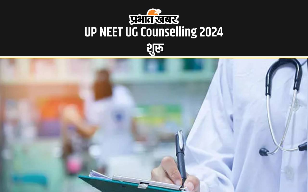 UP NEET UG Counselling 2024 शुरू