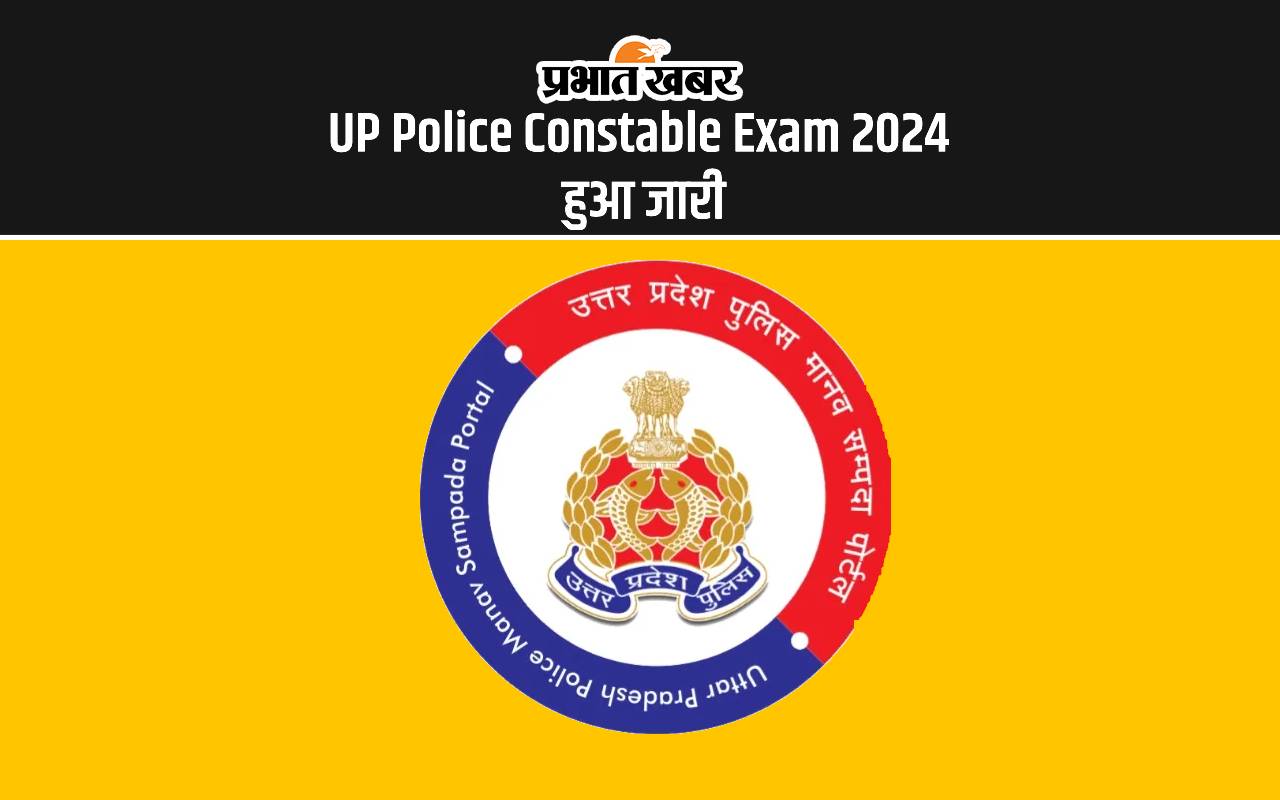 UP Police Constable Exam 2024 हुआ जारी