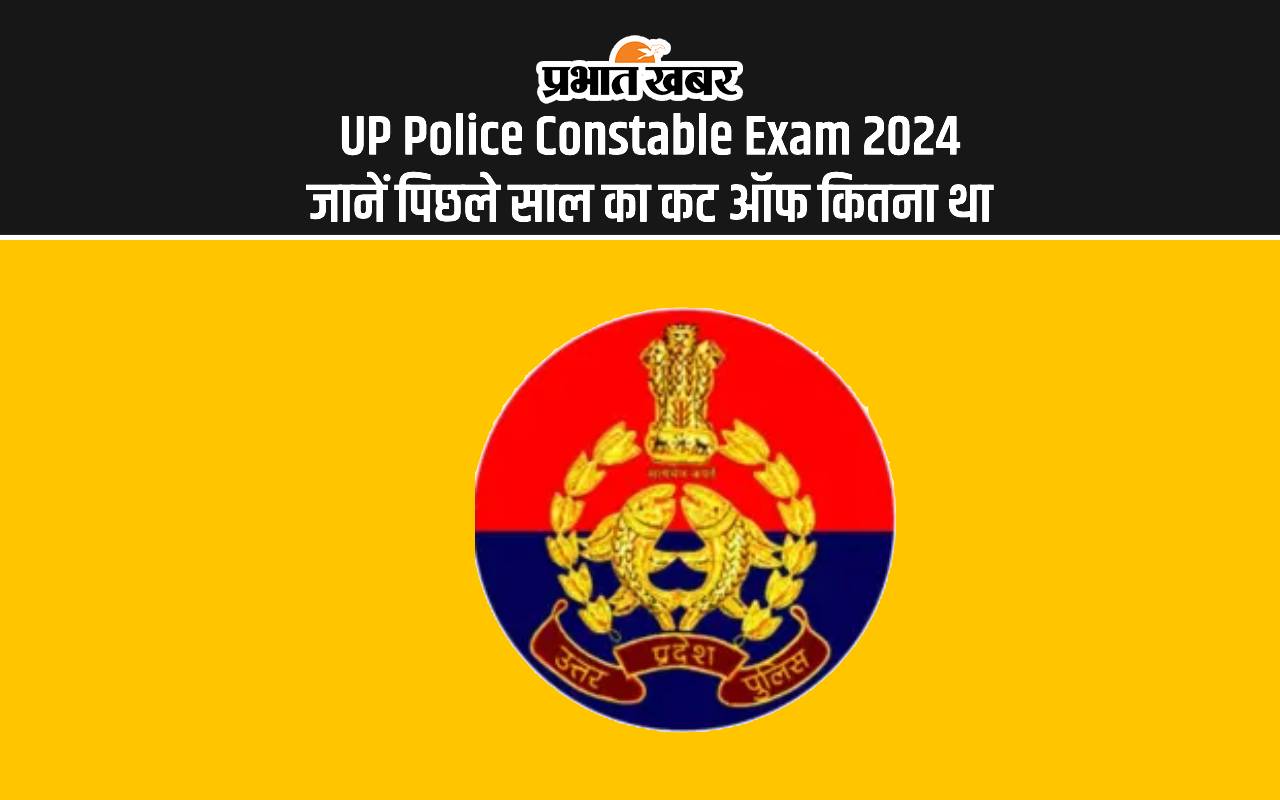 UP Police Constable Exam 2024: जानें पिछले साल का कट ऑफ कितना था