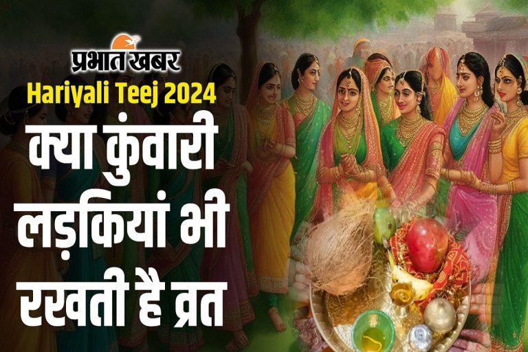 Hariyali Teej 2024: क्या कुंवारी लड़कियां भी रखती हैं हरियाली तीज का व्रत