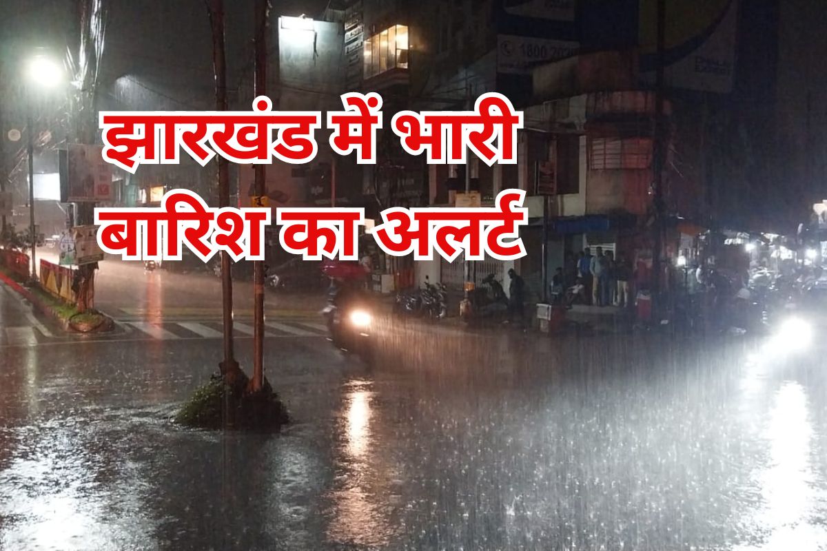 aaj ka mausam jharkhand me heavy rain alert