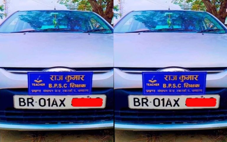 Bihar News: गुरुजी ने अपनी गाड़ी पर लगाया BPSC शिक्षक का बोर्ड, शिक्षा विभाग ने कर दिया सस्पेंड