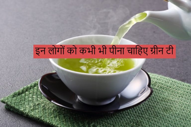 Don’t Drink Green Tea: इन 5 लोगों को कभी भी पीना चाहिए ग्रीन टी