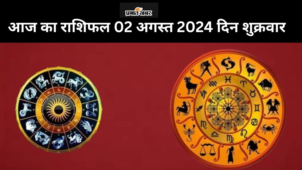 आज का राशिफल 02 अगस्त 2024 दिन शुक्रवार