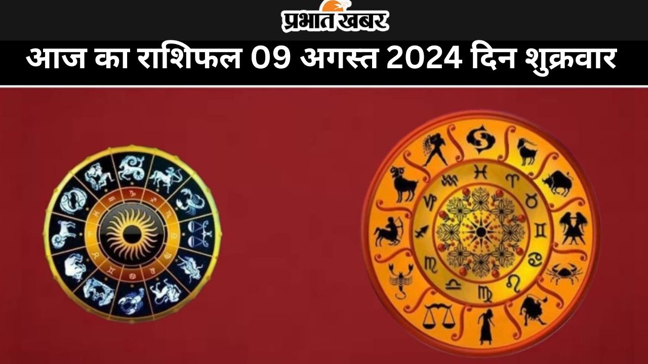 आज का राशिफल 03 अगस्त 2024 दिन शनिवार
