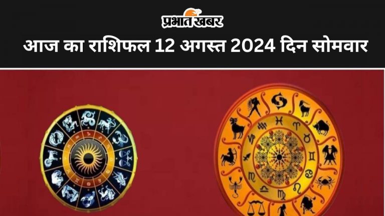 Aaj ka Rashifal 12 August 2024: आज नौकरी और व्यवसाय में आपके प्रयास सफल होंगे, रिश्ते में विश्वास और प्रेम बढ़ेगा