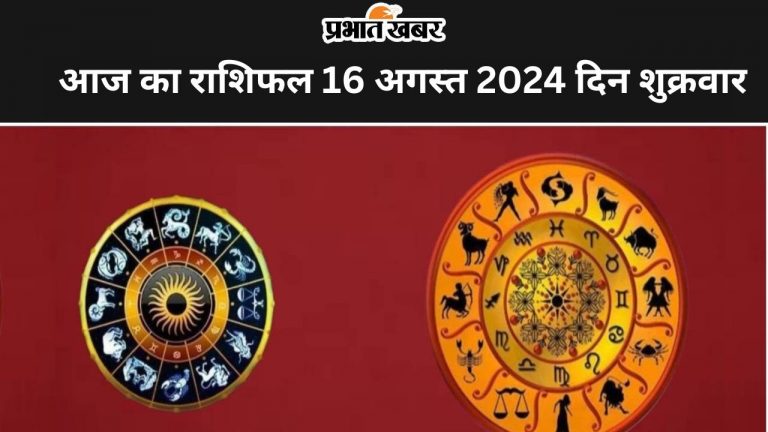 Aaj ka Rashifal 16 August 2024: आज का दिन इन 7 राशि वालों के लिए रहेगा बेहद खास, पढ़ें दैनिक राशिफल