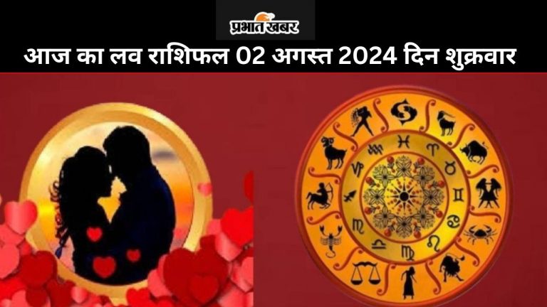 Aaj Ka Love Rashifal 2 August 2024: आज किन राशि वालों का लव लाइफ रहेगा कष्टकारी,  जानने के लिए पढ़ें सभी 12 लव राशिफल