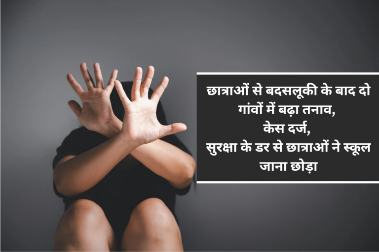 छात्राओं से बदसलूकी के बाद दो गांवों में बढ़ा तनाव, केस दर्ज, सुरक्षा के डर से छात्राओं ने स्कूल जाना छोड़ा