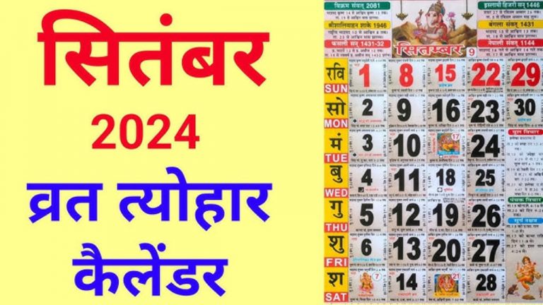 Festivals List: पर्व-त्योहारों से भरा है सितंबर, इस माह हरितालिका तीज, गणेश चतुर्थी और विश्वकर्मा पूजा है विशेष