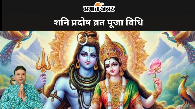 Pradosh Vrat 2024: शनि प्रदोष व्रत की इस तरह करें पूजा, मिलेगा मनोवांछित फल