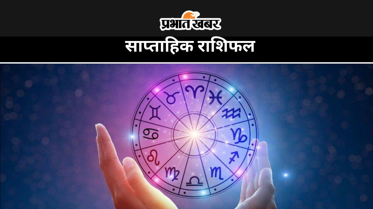 साप्ताहिक राशिफल अगस्त