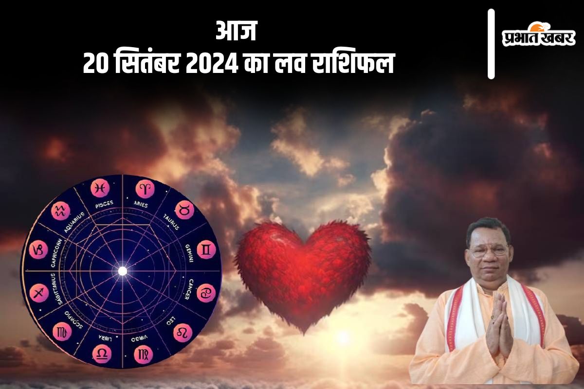 Aaj Ka Love Rashifal 20 September 2024