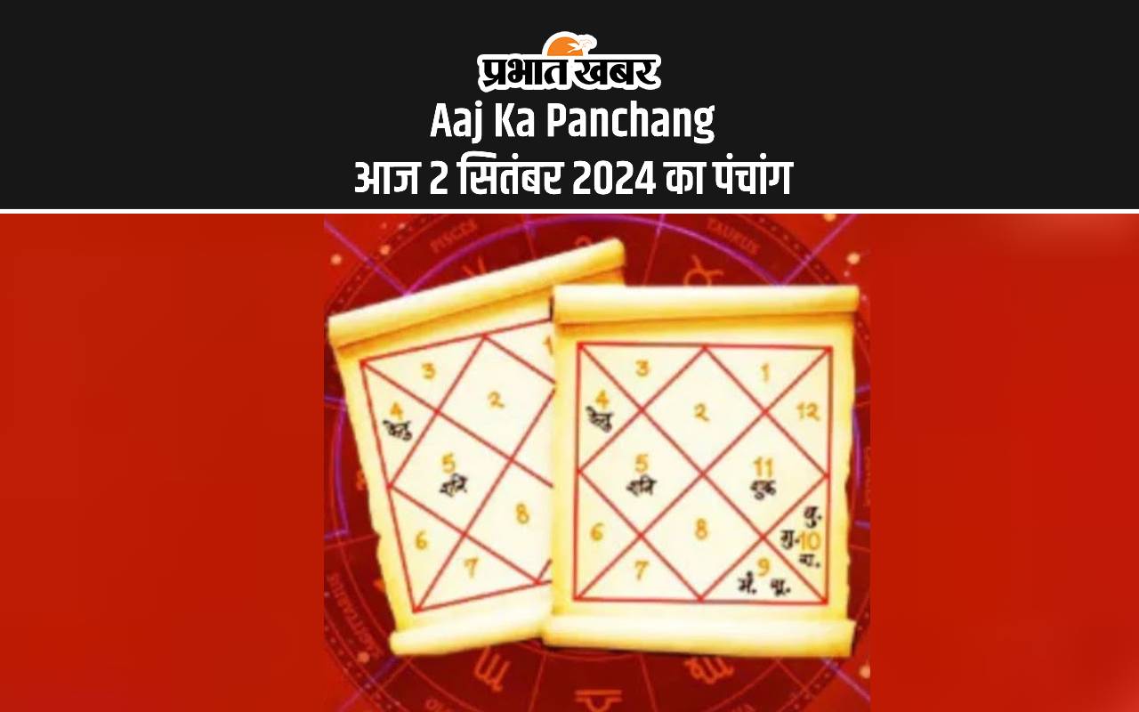 Aaj Ka Panchang: आज 2 सितंबर 2024 का पंचांग